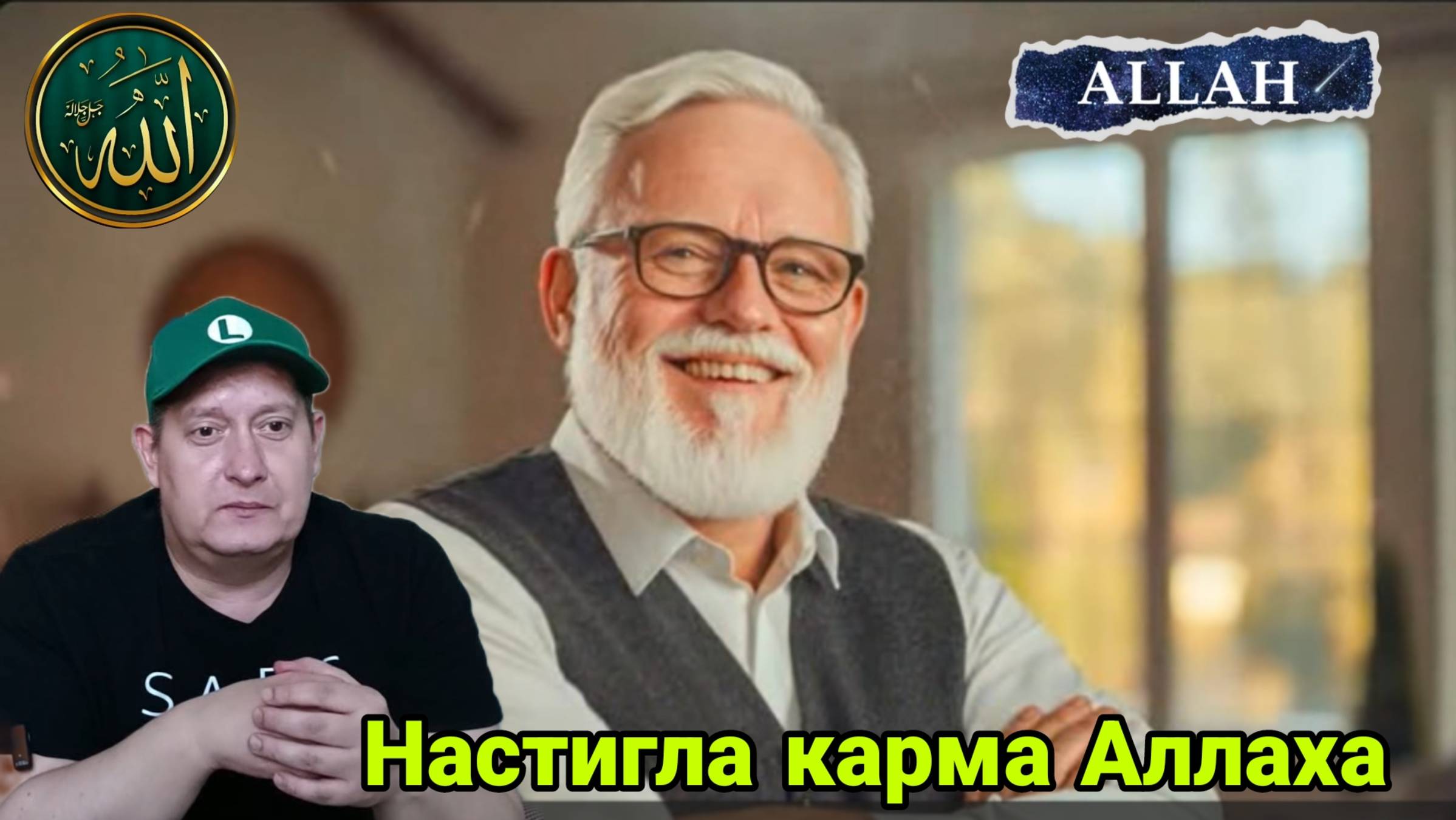 Настигла карма Аллаха смотреть онлайн