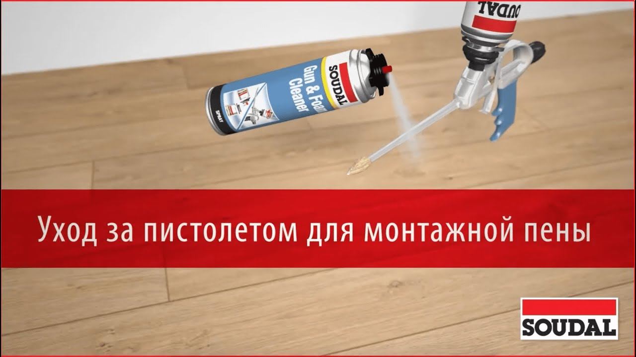 Как почистить пистолет для монтажной пены?