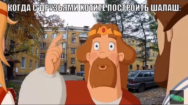 мемы |раша когда решил построить дом из подушек смотреть онлайн