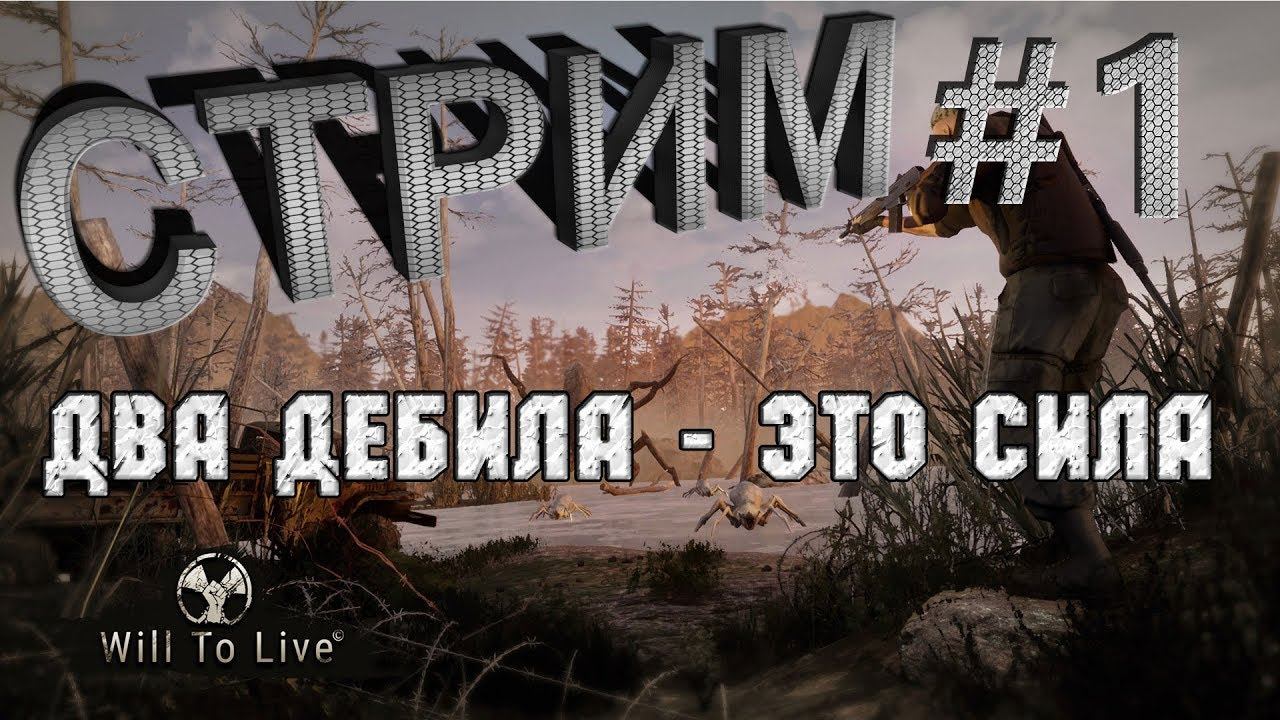Will To Live Online (MSK1 PvP)#1  ДВА ДЕБИЛА - ЭТО СИЛА!!! Начинаем на другом серваке.