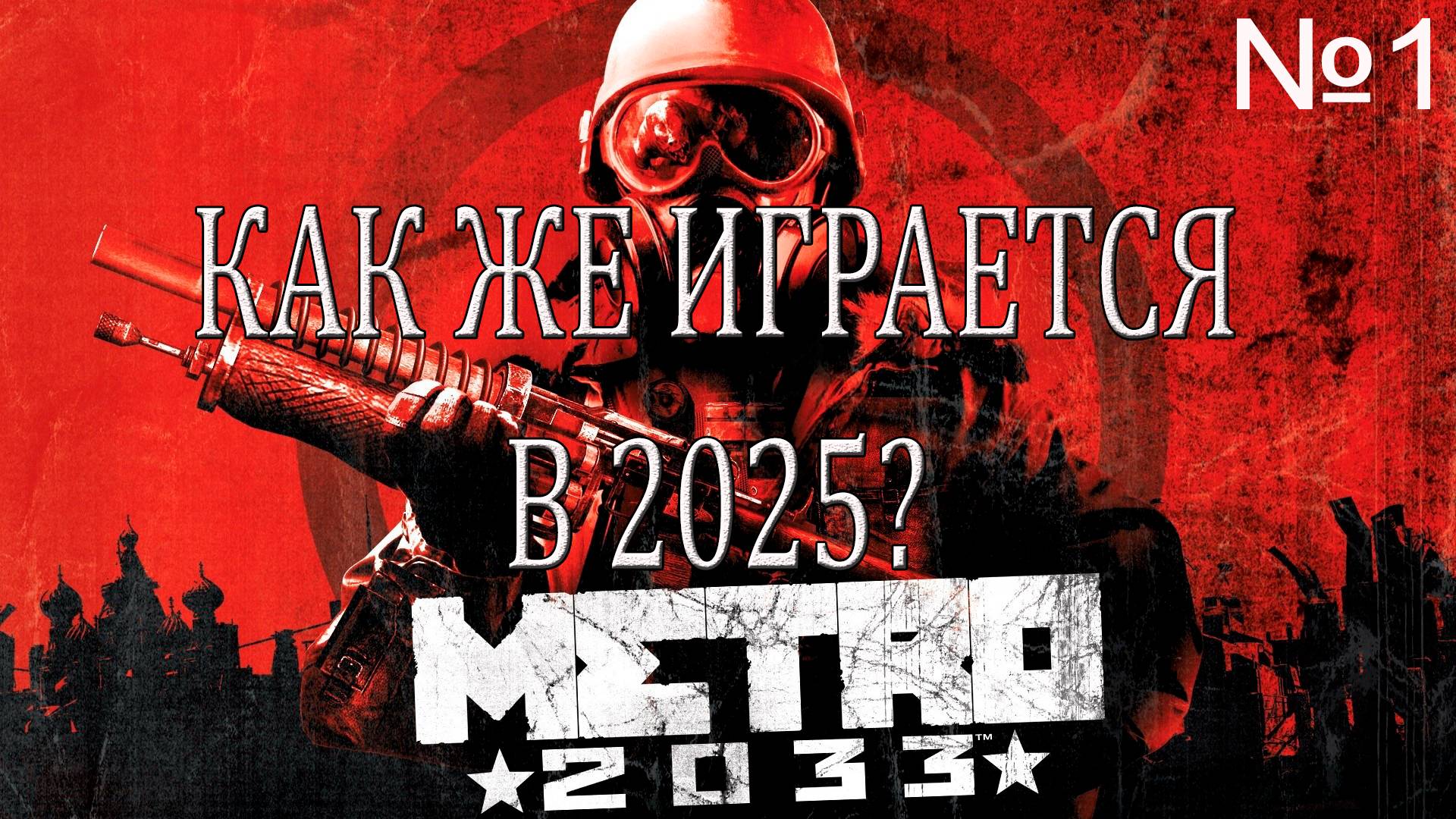 ВСПОМИНАЕМ СТАРУЮ ИГРУ→METRO 2033 #1 смотреть онлайн