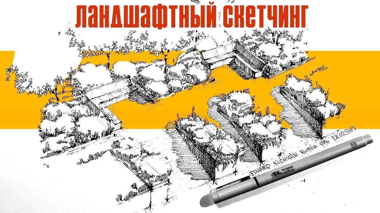 Участок ландшафтный дизайн-как нарисовать сад Ландшафтный скетчинг линером Fineliner. Кичигин Эдуард