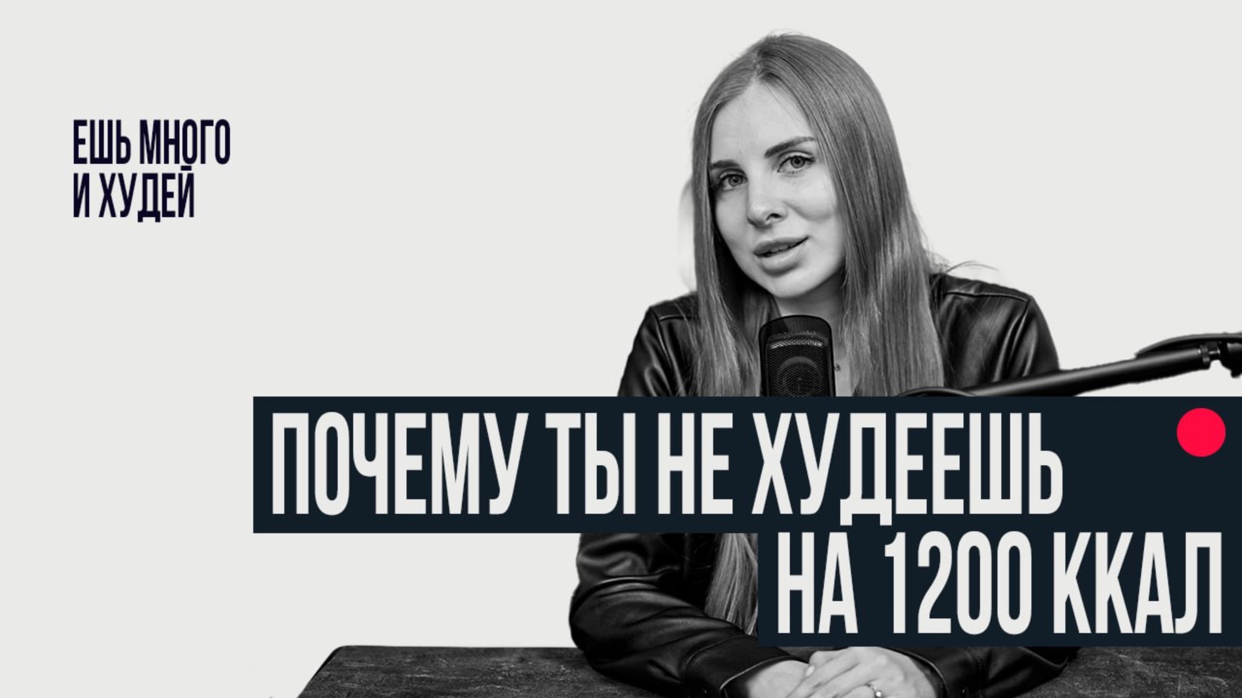 Почему ты не худеешь на 1200 ккал? смотреть онлайн
