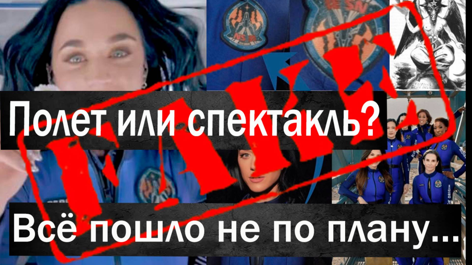 🔍Кэти Перри. Нас опять держат за дураков: Космос на фоне хромакея ? Постановка или ритуал? #nasa смотреть онлайн