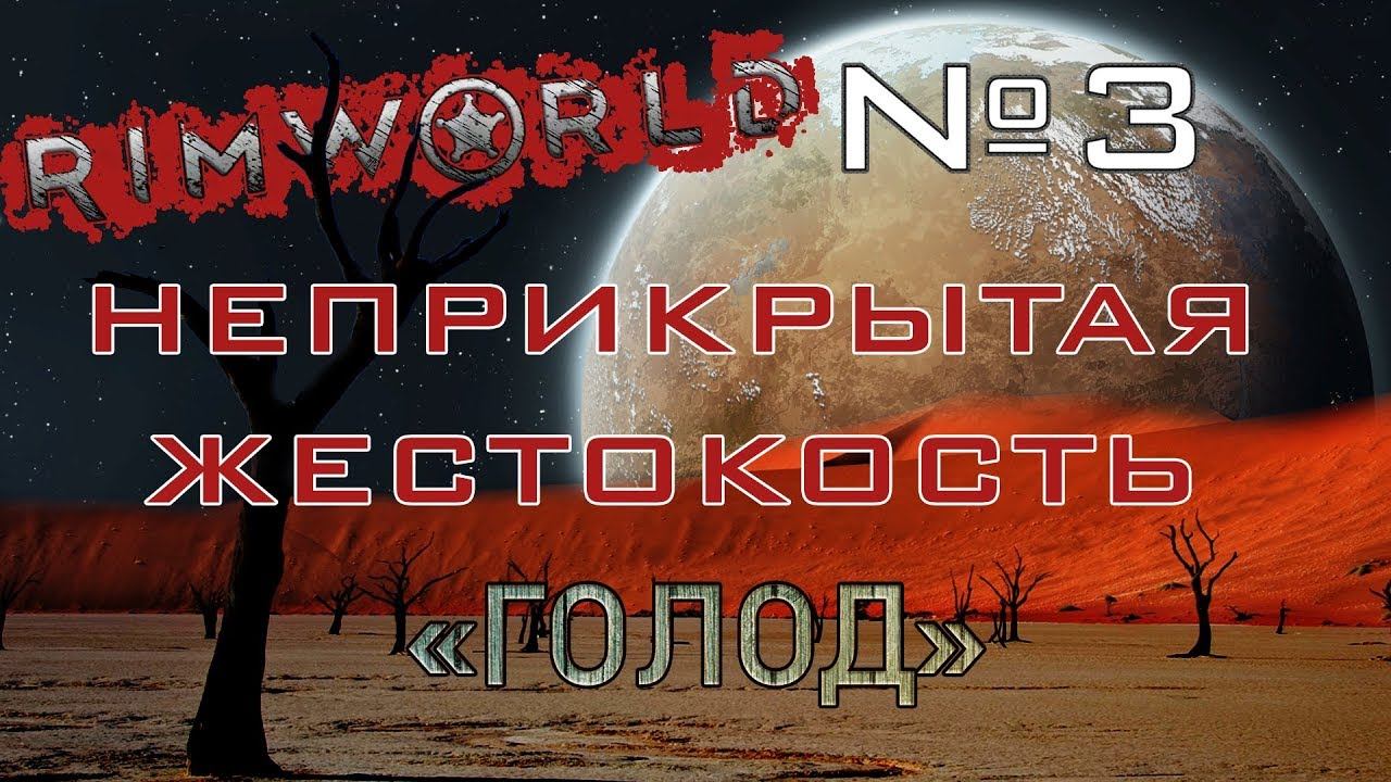 Rimworld#3s2.5 (без модов) Неприкрытая жестокость "Голод"