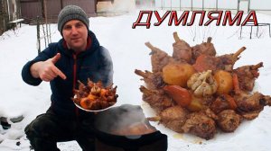Дымляма, думляма,димлама узбекская в казане! Божественный вкус!