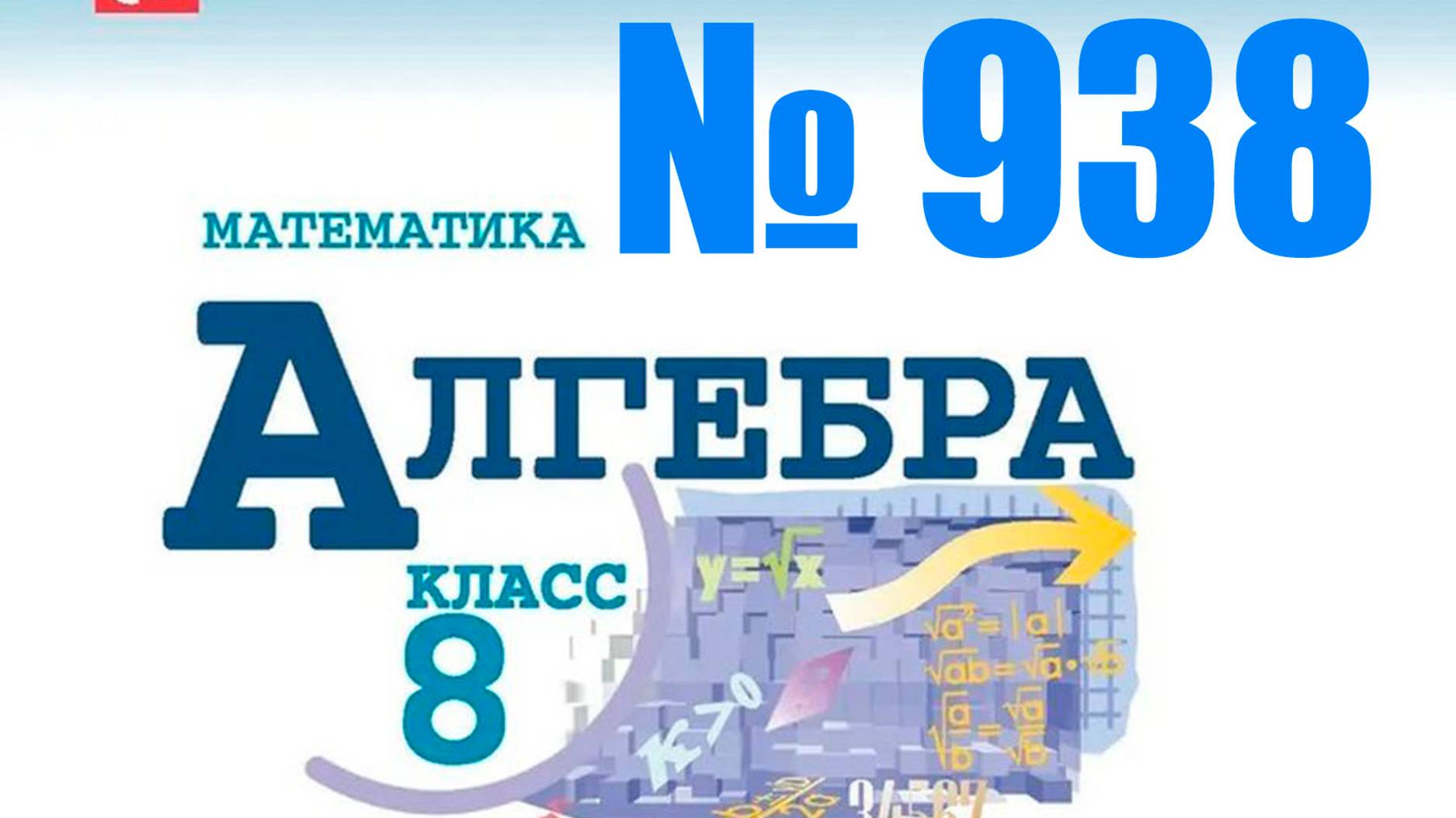 алгебра 8 класс номер 938