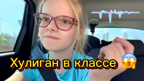 Хулиган в классе | Vlog после школы