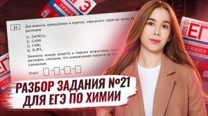 Разбор задания 21: ВСЕ ТИПЫ для ЕГЭ по химии | Умскул