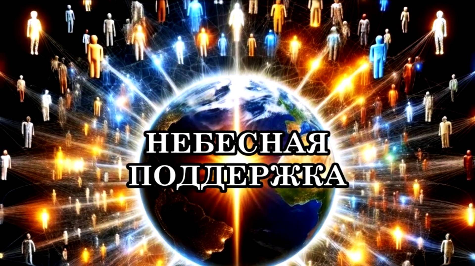 НЕБЕСНАЯ ПОДДЕРЖКА