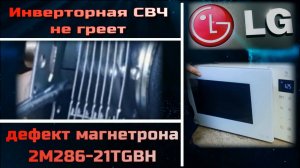 СВЧ LG Smart Inverter MH6336GIH не греет - дефект магнетрона 2M286-21TGBH