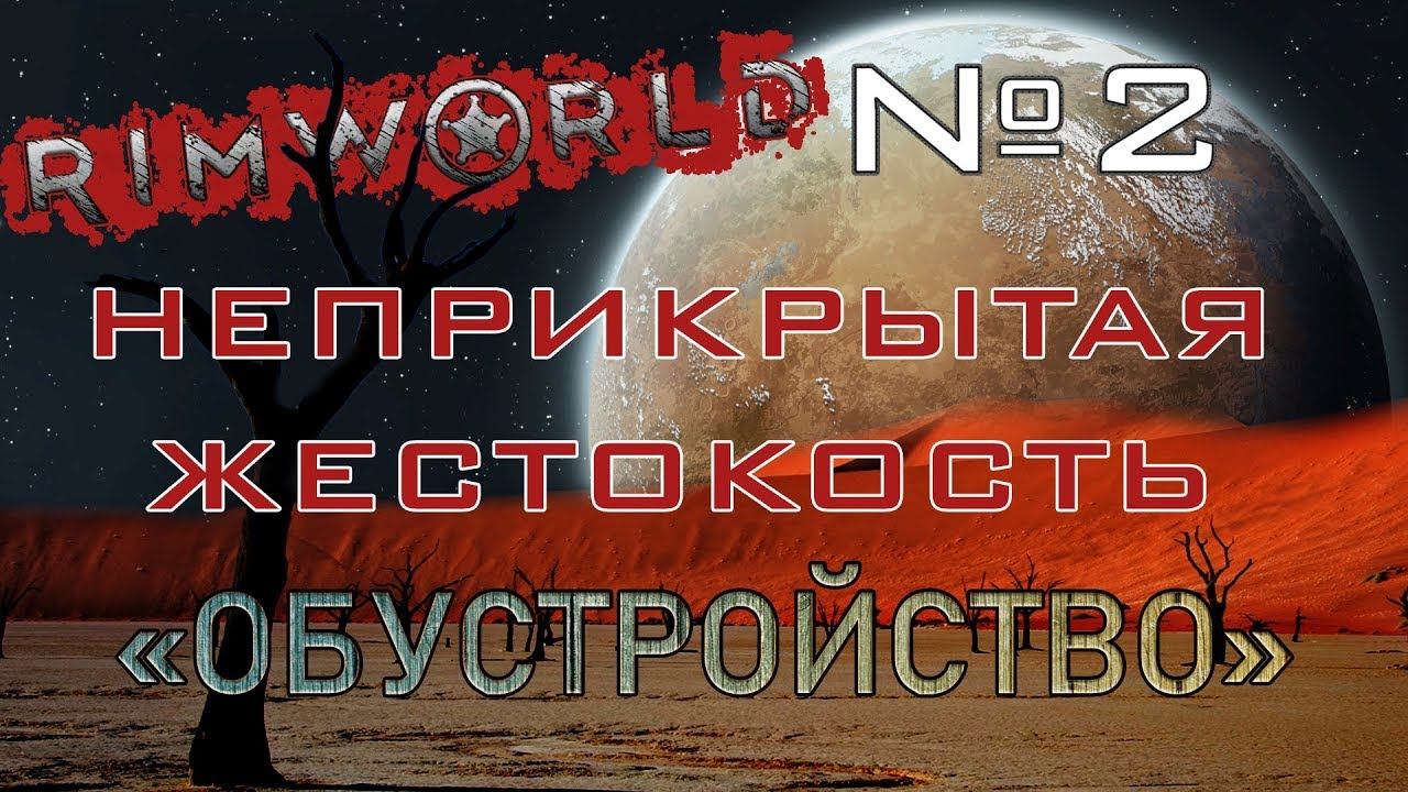 Rimworld#2s2.5 (без модов) Неприкрытая жестокость "Обустройство"