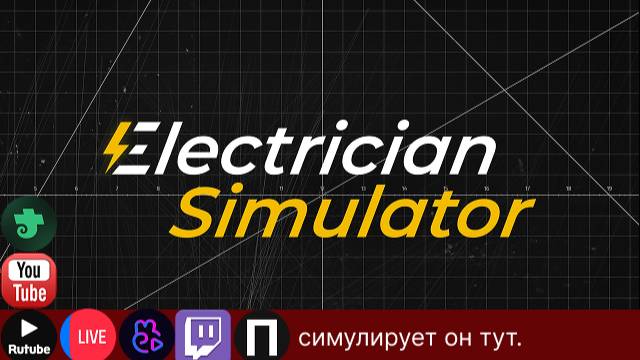 ✅Симулируем электрика✅!ИграГачи !Help !тг, !вк, !ссылки.