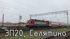 ЭП20, Селятино