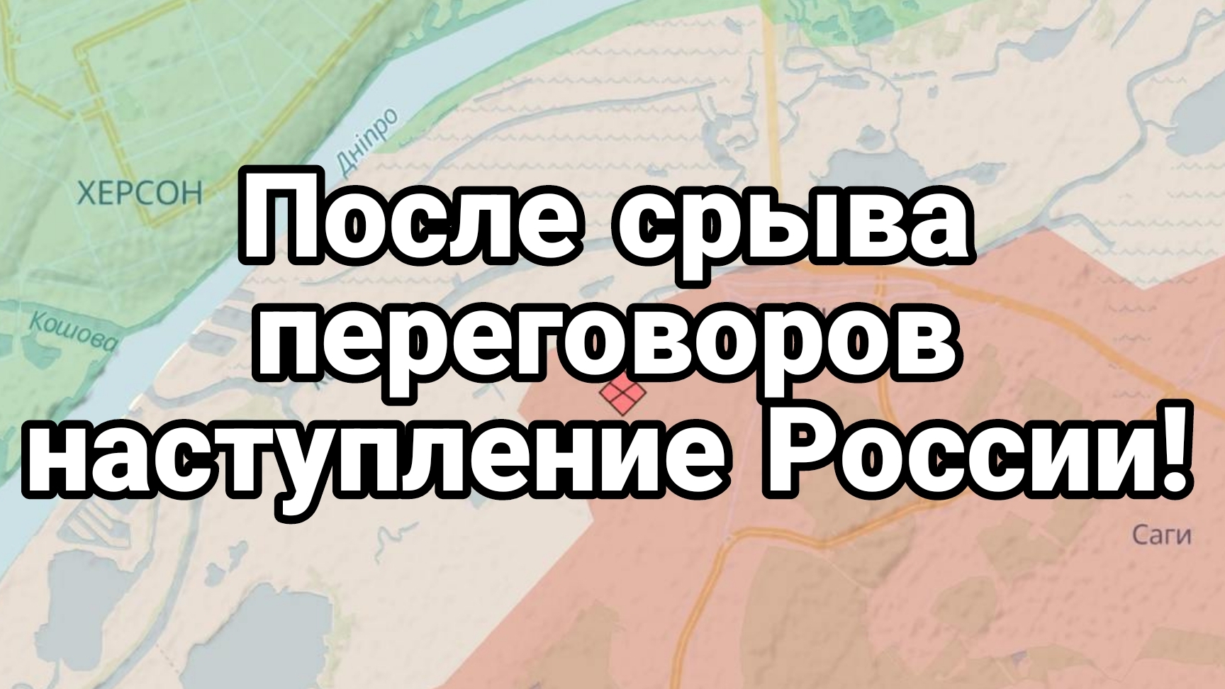 ПОСЛЕ СРЫВА ПЕРЕГОВОРОВ НАСТУПЛЕНИЕ РОССИИ!?