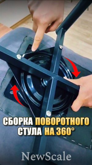 Сборка стульев на поворотном механизме 360°
