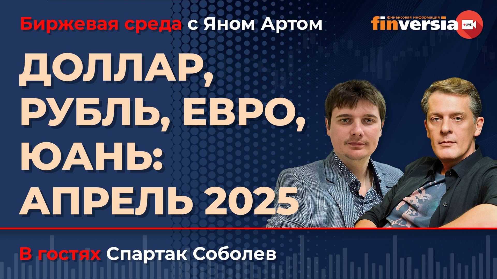 Доллар, рубль, евро, юань: апрель 2025 / Биржевая среда с Яном Артом смотреть онлайн