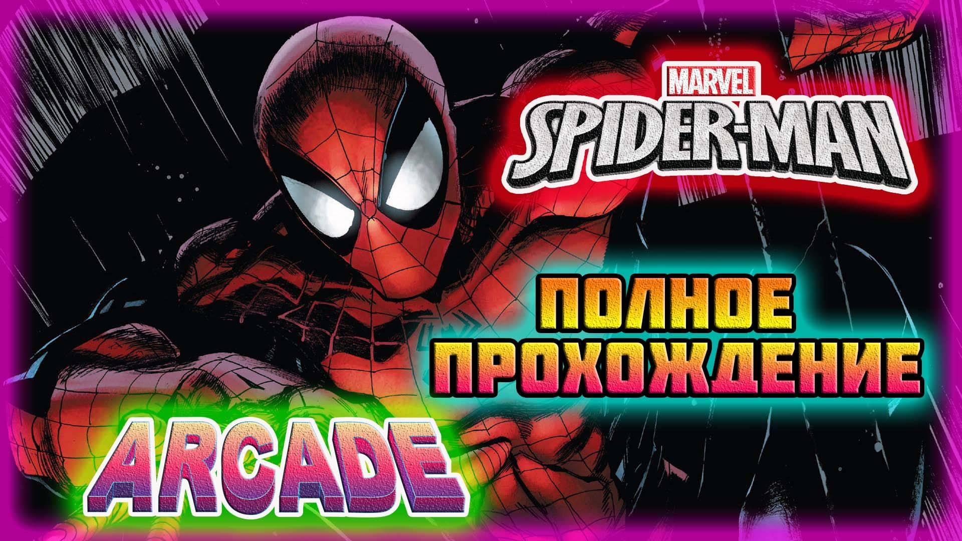 Spider-Man: The Videogame (Arcade\M.A.M.E.)-Полное прохождение (За Человека-Паука). смотреть онлайн
