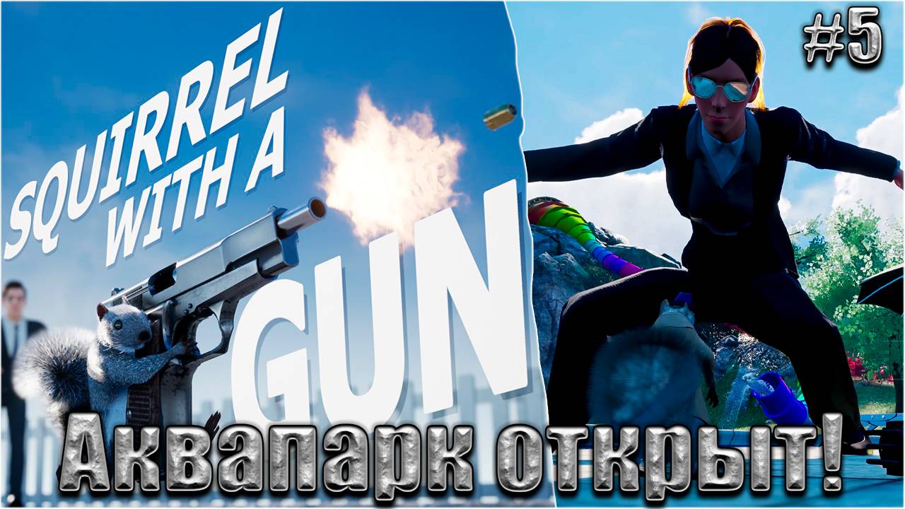 Squirrel with a Gun Прохождение #5. Доступ в Аквапарк смотреть онлайн
