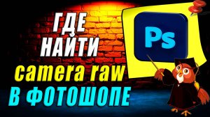 Где в фотошоп camera raw