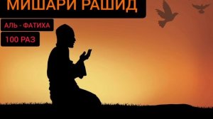 Аль - Фатиха (100 раз)