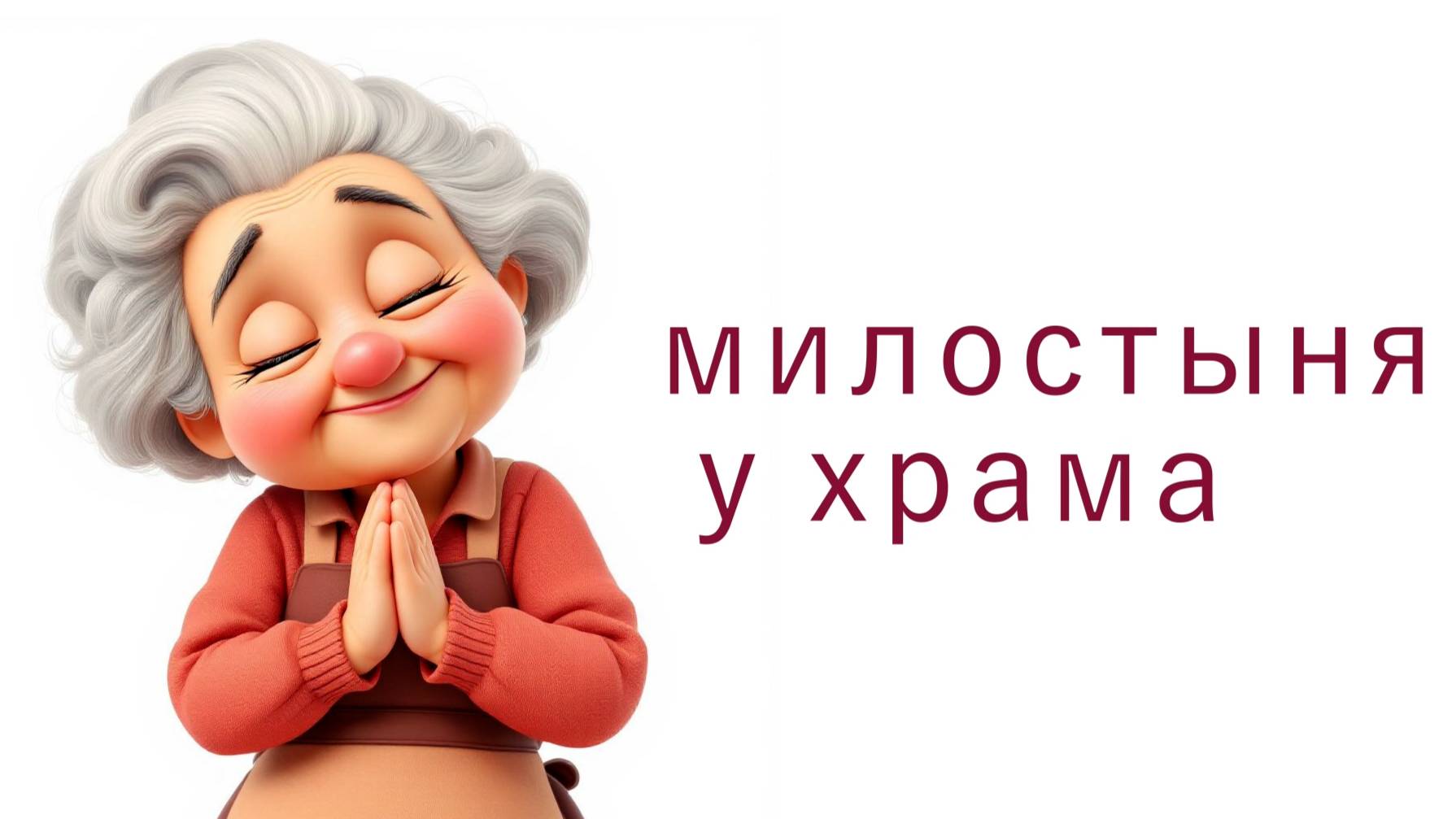 милостыня смотреть онлайн