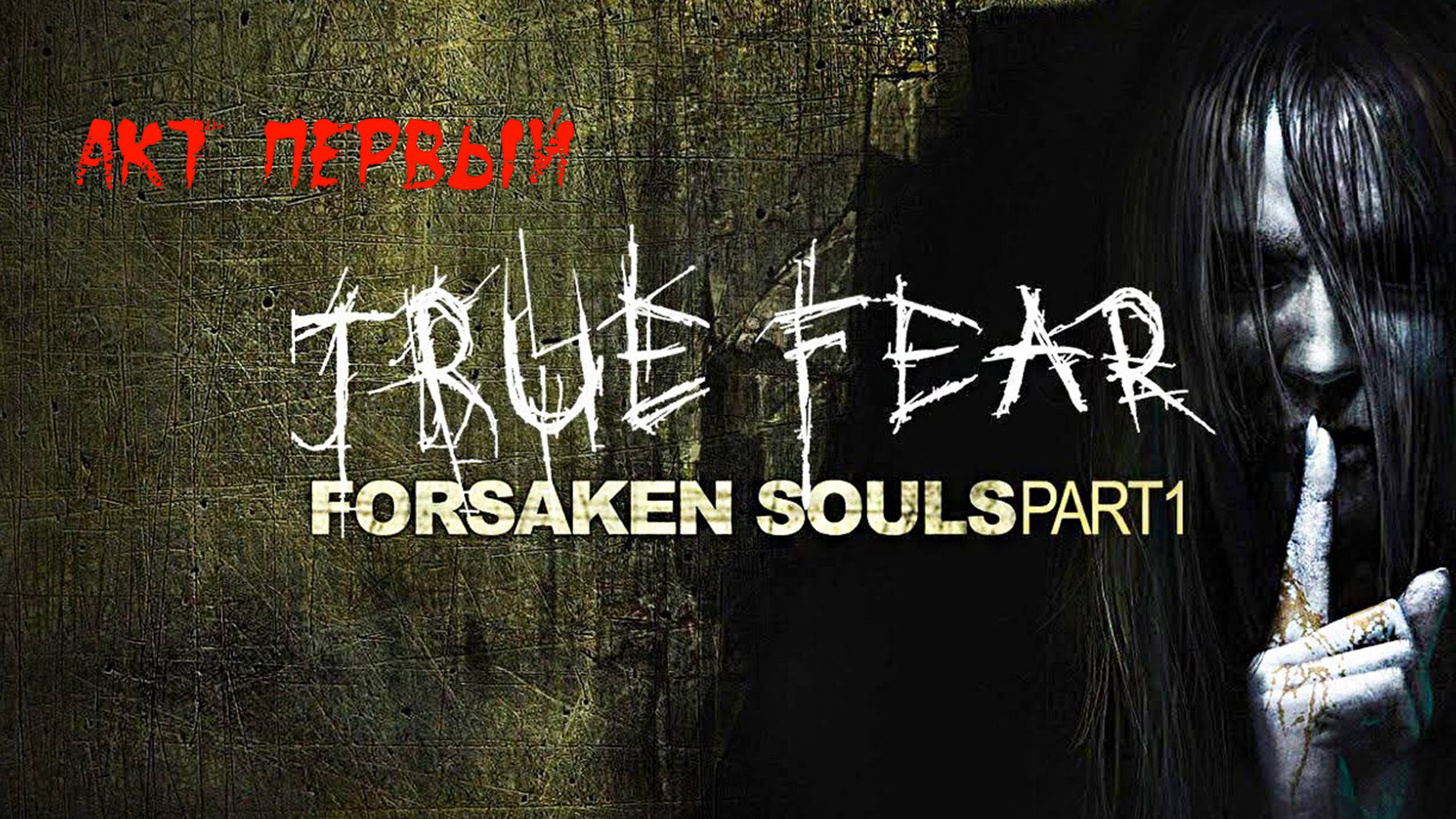 True Fear: Forsaken Souls Part 1. Первый акт. Прохождение без воплей и беготни. смотреть онлайн