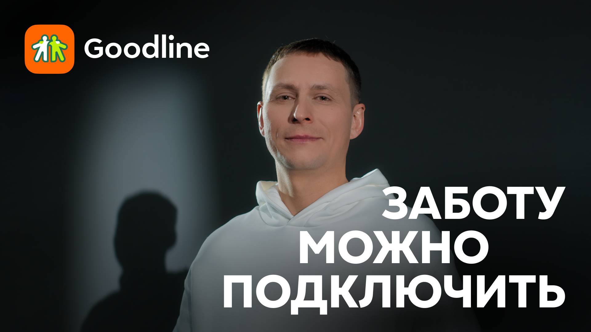 Костя Караваев. Заботу можно подключить