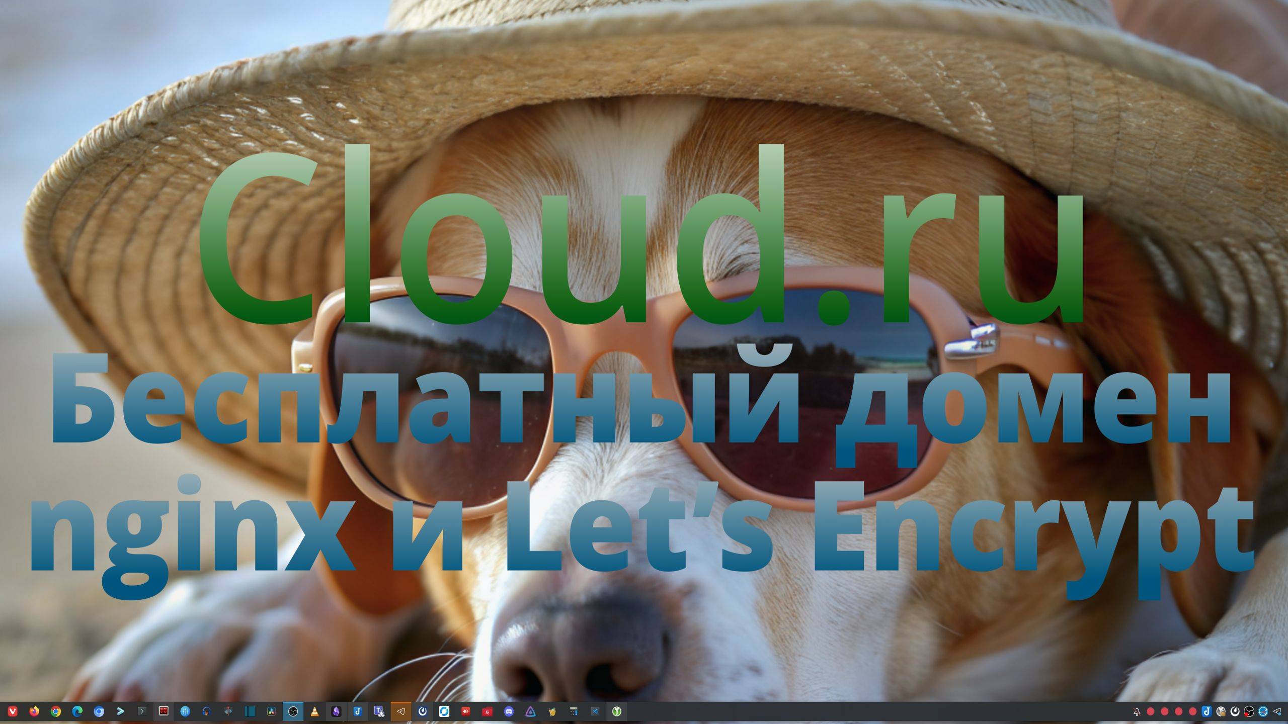 Cloud - 4. Настройка VDS. Бесплатный домен, nginx и Let’s Encrypt