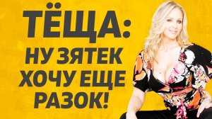 Зятек никак не может отказать Теще. Расскажу тебе. Любовные истории.