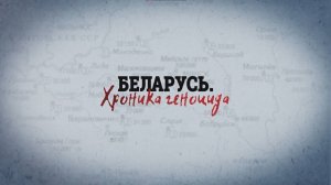 Беларусь. Хроника геноцида | Красный Берег