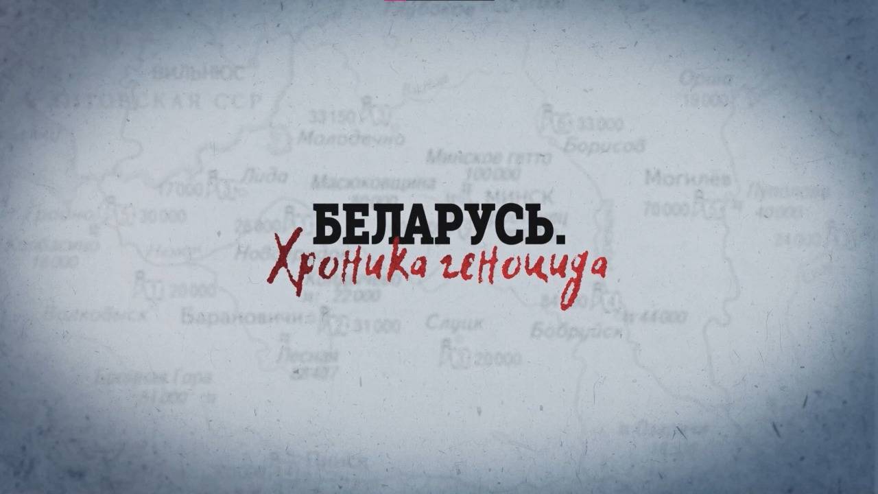 Беларусь. Хроника геноцида | Тростенец смотреть онлайн