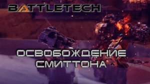 Battletech прохождение#12  Освобождение Смиттона