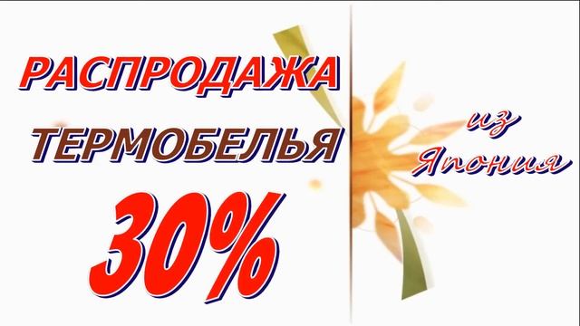 термобелье распродажа 30 % смотреть онлайн
