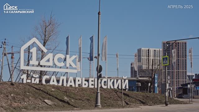 Ход строительства 1-й Саларьевский апрель 2025 смотреть онлайн