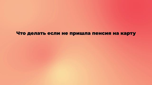 Что делать если не пришла пенсия на карту смотреть онлайн