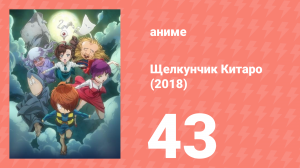 Щелкунчик Китаро (2018) 43 серия (аниме-сериал, 2018)