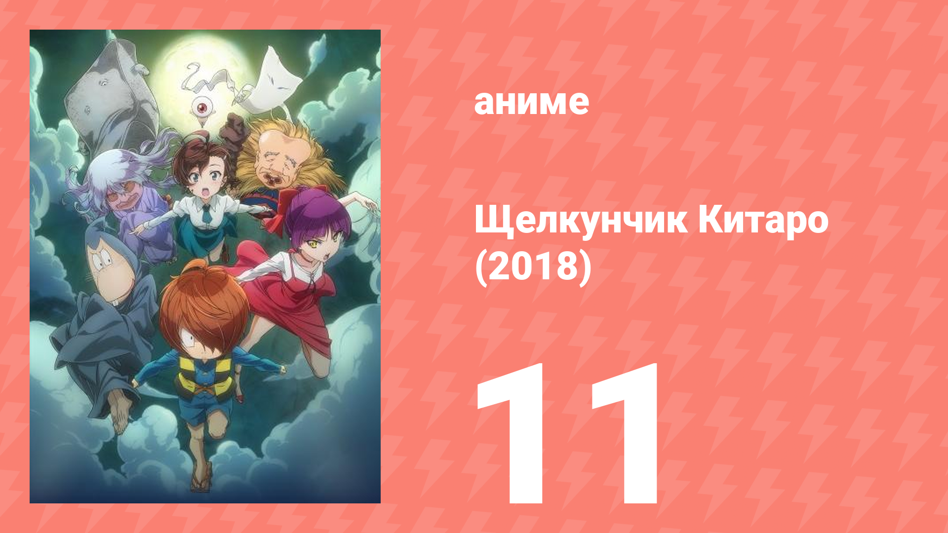 Щелкунчик Китаро (2018) 11 серия (аниме-сериал, 2018) смотреть онлайн