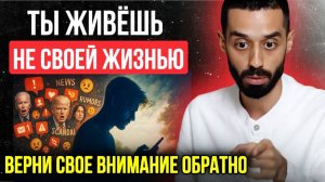 Твоя Жизнь — То, Куда Ты Направляешь Внимание. Верни Его Себе!