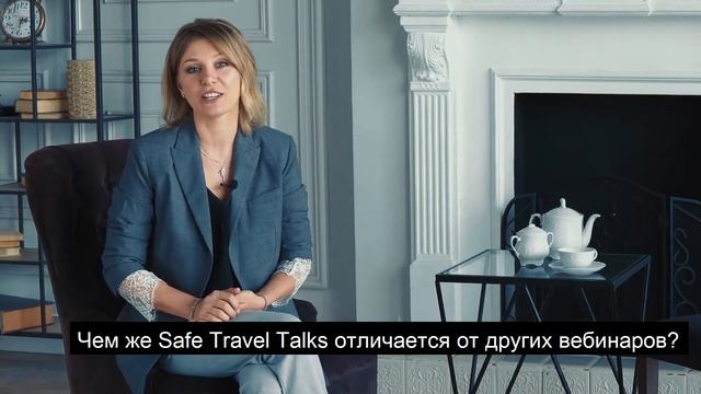 Ирина Егорова и проект Safe Travel Talks смотреть онлайн