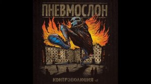 Лорд Пневмослон-Серега