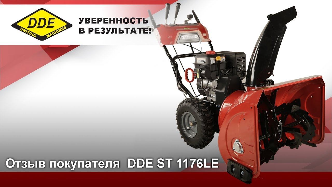 ОТЗЫВ О СНЕГОУБОРЩИКЕ | DDE ST 1176LE смотреть онлайн