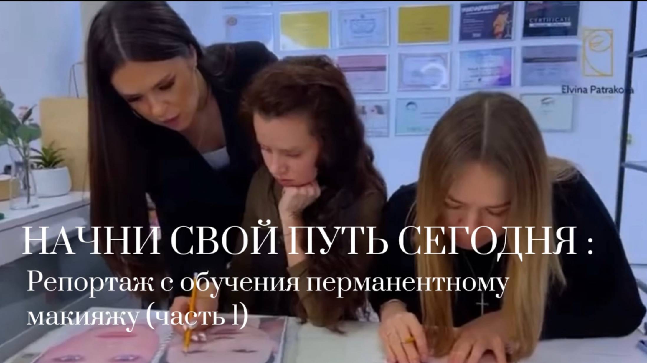 Обучение по перманентному макияжу день первый смотреть онлайн