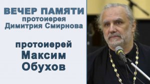 Протоиерей Максим Обухов. Вечер памяти протоиерея Димитрия Смирнова (2021.10.24)