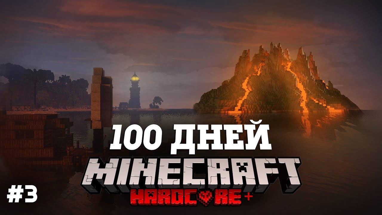 Я ПРОВЕЛ 100 ДНЕЙ НА НЕОБИТАЕМОМ ОСТРОВЕ В МАЙНКРАФТ И ВОТ ЧТО, ПРОИЗОШЛО! #3 смотреть онлайн