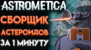 ASTROMETICA ГДЕ НАЙТИ СБОРЩИК АСТЕРОИДОВ