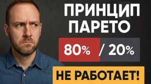 🎯 Принцип Парето — обман века?