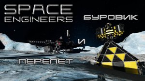 Space engineers #13 Буровик и перелёт с последствиями