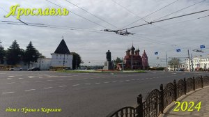 8. Гуляем по Ярославлю