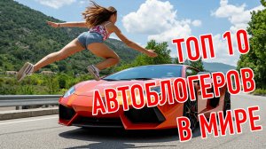 ТОП 10 Самых популярных автоблоггеров мира / Самые крупные автомобильные каналы на Ютуб